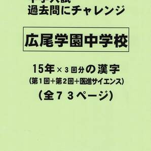 【特典付き】広尾学園中学校（東京）の１５年分の過去問『漢字の読み・書き』