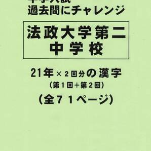 【特典付き】法政大学第二中学校（神奈川）の２１年分の過去問『漢字の読み・書き』