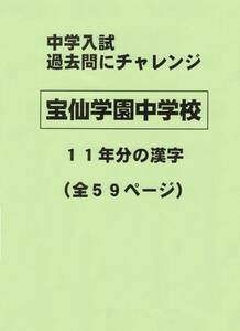 【特典付き】宝仙学園中学校（東京）の１１年分の過去問『漢字の読み・書き』