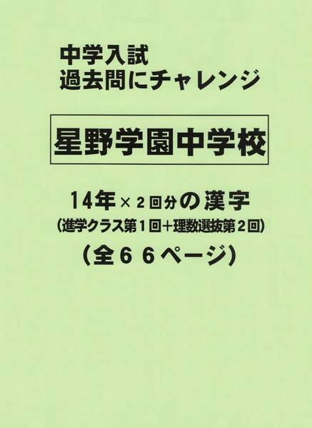 【特典付き】星野学園中学校（埼玉）の１４年分の過去問『漢字の読み・書き』