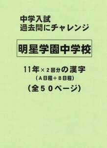 【特典付き】明星学園中学校（東京）の１１年分の過去問『漢字の読み・書き』