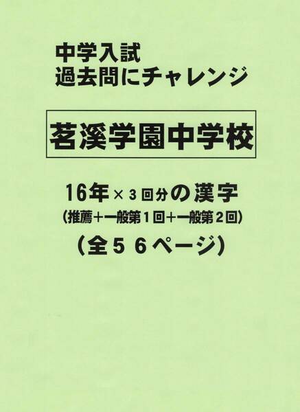 【特典付き】茗溪学園中学校（茨城）の１６年分の過去問『漢字の読み・書き』