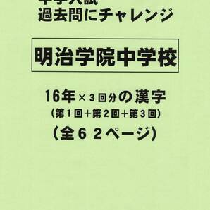 【特典付き】明治学院中学校（東京）の１６年分の過去問『漢字の読み・書き』