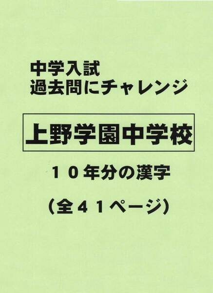 【特典付き】上野学園中学校（東京）の１０年分の過去問『漢字の読み・書き