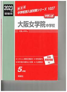 大阪女学院中学校　★2023年度用★５年間過去問　英俊社★解答用紙付き★書き込みなし