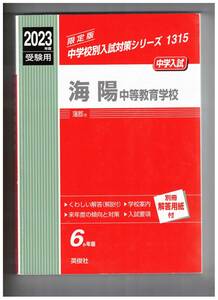 海洋中等教育学校　★2023年度用★６年間過去問　英俊社★解答用紙付き★書き込みなし