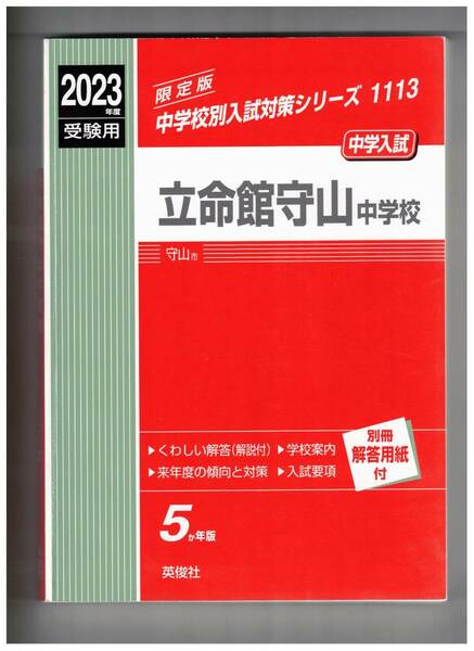 立命館守山中学校　★2023年度用★５年間過去問　英俊社★解答用紙付き★書き込みなし