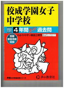 佼成学園女子中学校　★2023年度用★４年間過去問　声の教学社★解答用紙付き★書き込みなし