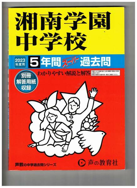 湘南学園中学校　★2023年度用★５年間過去問　声の教学社★解答用紙付き