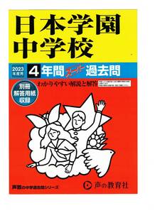 日本学園中学校　★2023年度用★４年間過去問　声の教育社★解答用紙付き★書き込みなし