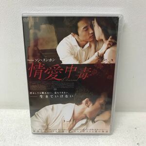 I1016I3 未開封★情愛中毒 DVD セル版 映画 韓国映画 キウ・デウ / ソン・スンホン イム・ジヨン チョ・ヨジョン オン・ジュワン 他