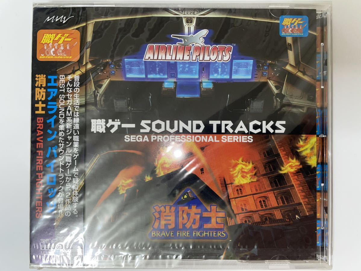 セガ 職ゲー SOUND TRACKS エアラインパイロッツ 消防士 品-