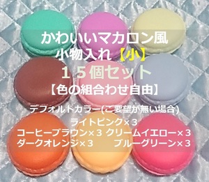  lovely ma Caro n manner case [ small ]15 piece set ②[ color. combining free. ]