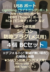 USB ライトニング ポート保護用 防塵プラグ ４個 BCセット⑲【色・タイプ選べます】