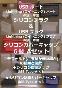 USB ライトニング ポート保護用 防塵プラグ ６個 Aセット⑯【色・タイプ選べます】