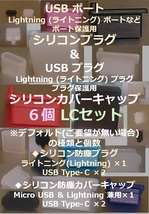 USB ライトニング ポート保護 防塵プラグ・USBプラグ保護 防塵カバーキャップ６個 LCセット②【色・タイプ選べます】_画像1