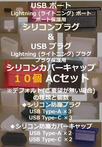 USB ライトニング ポート保護用 防塵プラグ １０個 ACセット⑯【色・タイプ選べます】