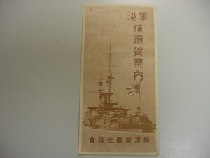 ■激レア昭和戦前軍事資料『軍港横須賀案内 全1枚』昭和11年絵図入りパンフレット太平洋戦争日中戦争神奈川県古文書中国唐本古書古地図■