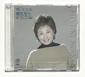 牧ミユキ　娘たちへ　ＣＤ　（作詞：岩谷時子　作曲：三木たかし　小野節子　木下節子　優希枝　岡ゆき子）