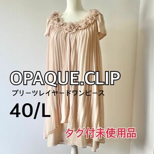 【タグ付未使用品】 OPAQUE.CLIP オペーク プリーツワンピース ドレス 半袖