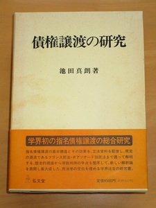 【即決】債権譲渡の研究　池田真朗　弘文堂■法学/法律/民法/判例/裁判/差押/効果/効力/異議/法典調査/法務/法理/違反