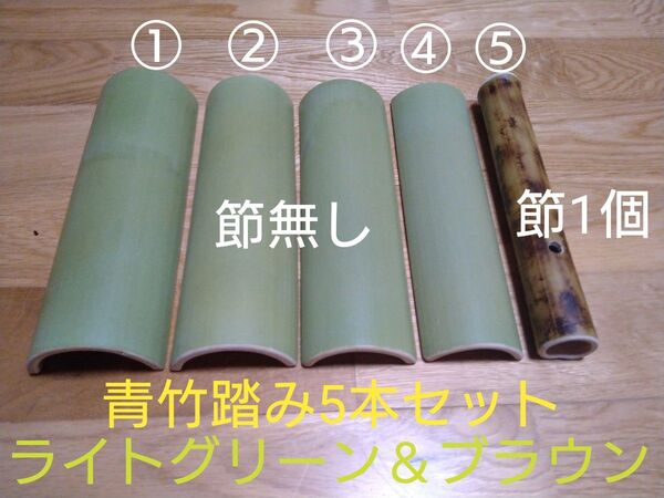 青竹踏み5本セット…高さ違い…刺激違い体感版…ライトグリーン&ブラウン