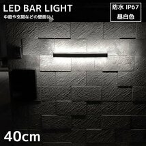 1円～ 売り切り ブラケットライト 屋外 北欧 15W ウォールライト おしゃれ LED バーライト 屋内 壁掛け照明 玄関灯 照明器具 40cm WL-13CH_画像1