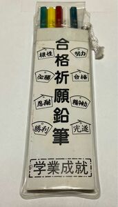 合格祈願鉛筆　靖国神社　五角(合格)えんぴつ　５本セット　未使用　送料無料　13