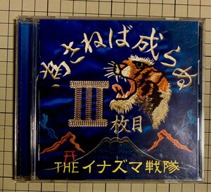 為さねば成らぬIII枚目／ＴＨＥイナズマ戦隊