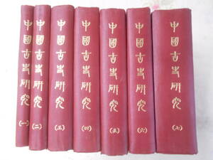 9A○/中国語の本/中国書//中国古史研究　1-7巻セット