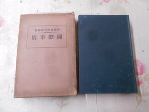 9Q★/【国際事情/外務省情報部編纂】 支那　大正15年