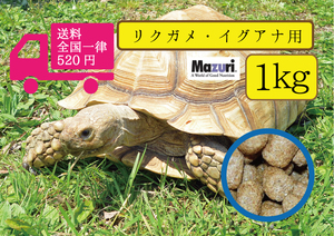 大特価【マズリMazuri】5M21 トータスダイエット リクガメ用フード　1ｋｇ 　リクガメ、イグアナ用