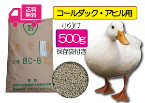 ☆彡送料無料 お試し用【アヒル・コールダック用総合飼料・ペレット】500ｇ　BC-6 オリエンタル酵母　フナバシファーム　 水禽・カモ用