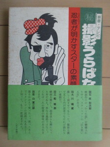 「撮影うらばなし 忍者が明かすスターの素顔」　宍戸大全　1976年　宍戸グループアクション研究所　初版　帯　スタントマン