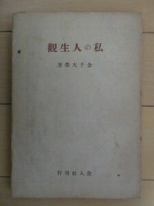 「私の人生観」　金子大栄　昭和23年(1948年)　全人社　※裸本　仏教思想