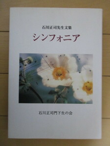 「石川正司先生文集　シンフォニア」　石川正司門下生の会　1998年　非売品　／エリザベト音楽大学/ピアノ