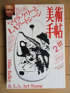 美術手帖 No.737 1997年2月号　特集：マイク・ケリーとLAアートシーン　/マルレネ・デュマス/松本陽子/キム・ゴードン/ポール・マッカーシ