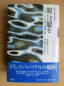 「眼には眼を　三つの眼による知の様式と対象域の地平」　ケン・ウィルバー:著　吉福伸逸・プラブッダ 他:訳　1987年　青土社　初版　