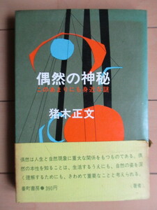 「偶然の神秘　このあまりにも身近な謎」　猪木正文　柳原良平:装幀・マンガ　1966年　番町書房　初版　帯　物理学　