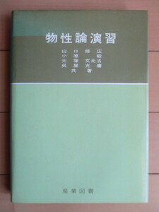 「物性論演習」　山口修広・大内毅・大塚文比古・呉屋充庸：共著　1966年　産業図書　/量子力学/統計力学