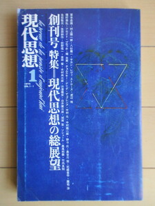 現代思想　1973年1月号　創刊号　特集：現代思想の総展望　/デリダ/チョムスキー/廣松渉/中村元/パルミエ/野口広/金田晋/澁澤龍彦/種村季弘