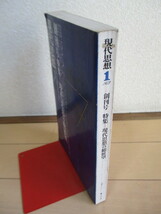 現代思想　1973年1月号　創刊号　特集：現代思想の総展望　/デリダ/チョムスキー/廣松渉/中村元/パルミエ/野口広/金田晋/澁澤龍彦/種村季弘_画像5