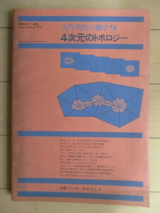 [4 next origin. to Polo ji- introduction present-day. mathematics 9 mathematics seminar increase .] Matsumoto . Hara 1979 year Japan commentary company * scratch have 