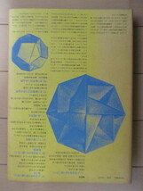 「折り紙の幾何学」　伏見康治・伏見満枝　1979年　日本評論社　正多面体を折り紙で作ろう　たとう紙の幾何　折り鶴変化_画像2