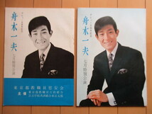 舟木一夫　デビュー五周年記念　七月特別公演　明治座　1968年　パンフレット　2冊　光本幸子　東京都教職員慰安会_画像1