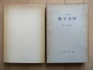 「シッフ　量子力学」　井上健：訳　1964年　吉岡書店　5刷　函