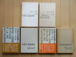 日常生活批判　全３巻　H・ルフェーヴル：著　田中仁彦/奥山秀美/松山雅典：訳　1968-1970年　現代思潮社　初版