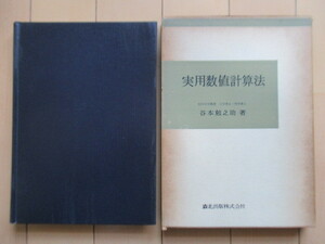 「実用数値計算法」　谷本勉之助　1962年　森北出版株式会社　函　/数学/内挿法/方程式の数値解法/数値積分法