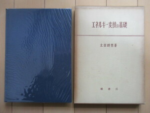 「エネルギー変換の基礎」　太田時男　1964年　槇書店　函　ビニールカバー　※書き込み・線引き消し跡　物理学