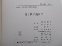 「折り紙の幾何学」　伏見康治・伏見満枝　1979年　日本評論社　正多面体を折り紙で作ろう　たとう紙の幾何　折り鶴変化_画像3